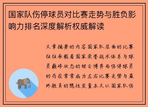 国家队伤停球员对比赛走势与胜负影响力排名深度解析权威解读