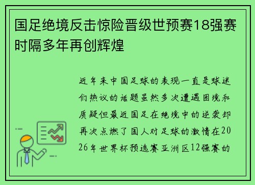 国足绝境反击惊险晋级世预赛18强赛时隔多年再创辉煌