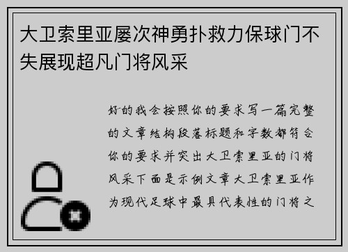 大卫索里亚屡次神勇扑救力保球门不失展现超凡门将风采