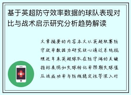 基于英超防守效率数据的球队表现对比与战术启示研究分析趋势解读