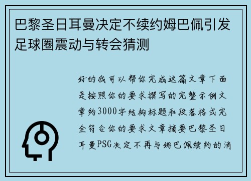 巴黎圣日耳曼决定不续约姆巴佩引发足球圈震动与转会猜测