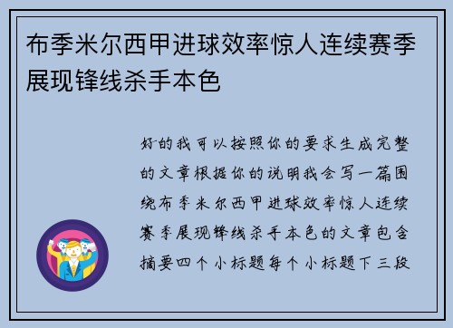 布季米尔西甲进球效率惊人连续赛季展现锋线杀手本色
