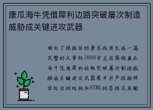 康瓜海牛凭借犀利边路突破屡次制造威胁成关键进攻武器