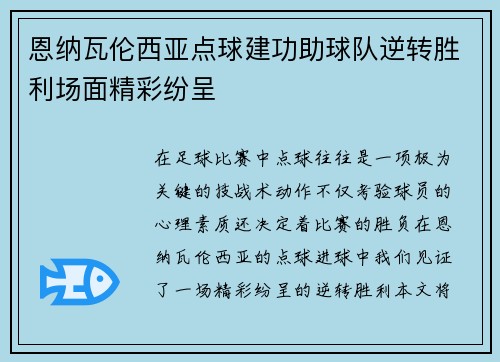 恩纳瓦伦西亚点球建功助球队逆转胜利场面精彩纷呈