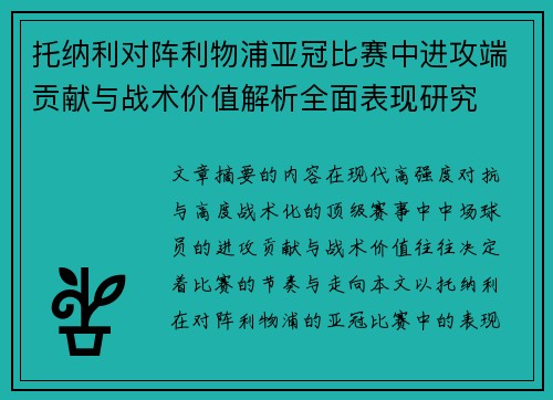 托纳利对阵利物浦亚冠比赛中进攻端贡献与战术价值解析全面表现研究