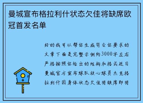 曼城宣布格拉利什状态欠佳将缺席欧冠首发名单