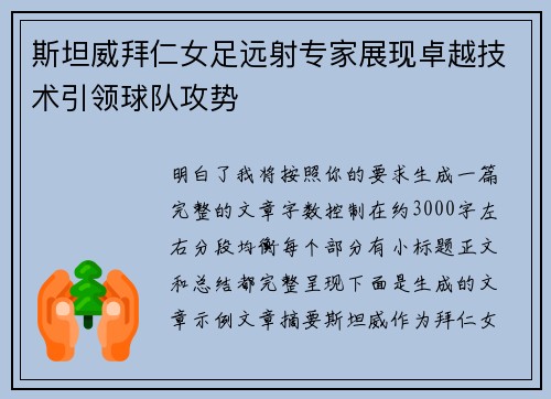 斯坦威拜仁女足远射专家展现卓越技术引领球队攻势