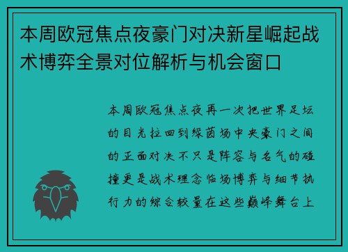 本周欧冠焦点夜豪门对决新星崛起战术博弈全景对位解析与机会窗口 本周欧冠焦点夜豪门对决新星崛起战术博弈全景对位解析与机会窗口