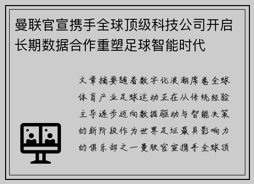曼联官宣携手全球顶级科技公司开启长期数据合作重塑足球智能时代 曼联官宣携手全球顶级科技公司开启长期数据合作重塑足球智能时代