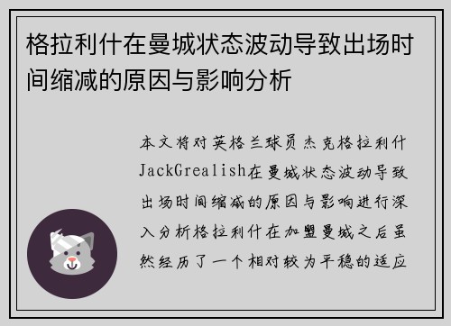 格拉利什在曼城状态波动导致出场时间缩减的原因与影响分析