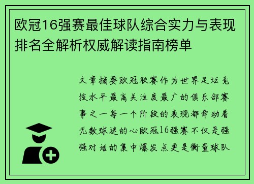 欧冠16强赛最佳球队综合实力与表现排名全解析权威解读指南榜单