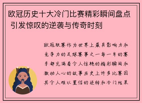 欧冠历史十大冷门比赛精彩瞬间盘点 引发惊叹的逆袭与传奇时刻 欧冠历史十大冷门比赛精彩瞬间盘点 引发惊叹的逆袭与传奇时刻