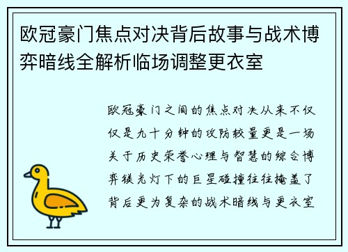 欧冠豪门焦点对决背后故事与战术博弈暗线全解析临场调整更衣室