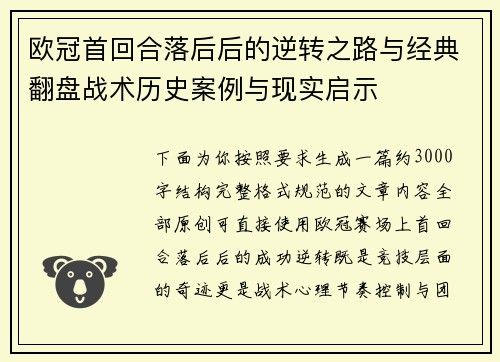 欧冠首回合落后后的逆转之路与经典翻盘战术历史案例与现实启示