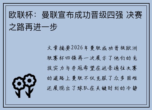 欧联杯：曼联宣布成功晋级四强 决赛之路再进一步