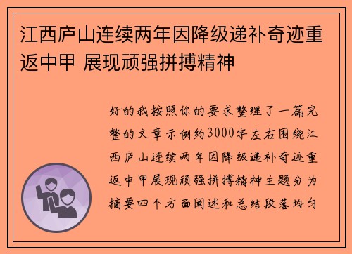 江西庐山连续两年因降级递补奇迹重返中甲 展现顽强拼搏精神