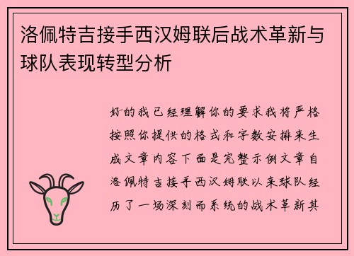 洛佩特吉接手西汉姆联后战术革新与球队表现转型分析