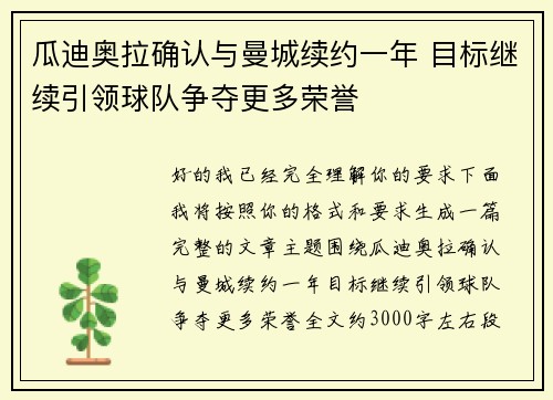 瓜迪奥拉确认与曼城续约一年 目标继续引领球队争夺更多荣誉
