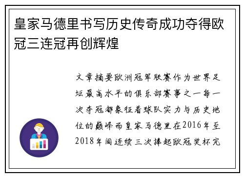 皇家马德里书写历史传奇成功夺得欧冠三连冠再创辉煌
