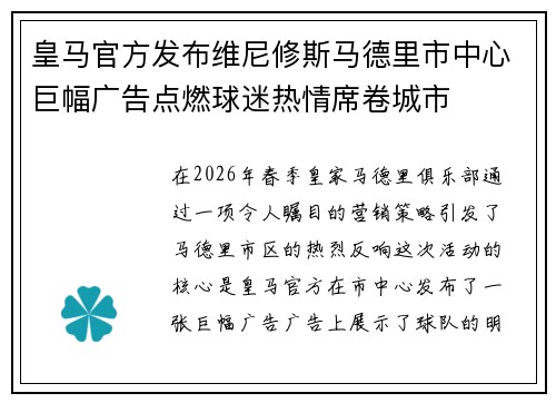 皇马官方发布维尼修斯马德里市中心巨幅广告点燃球迷热情席卷城市