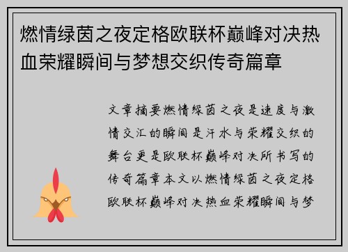 燃情绿茵之夜定格欧联杯巅峰对决热血荣耀瞬间与梦想交织传奇篇章
