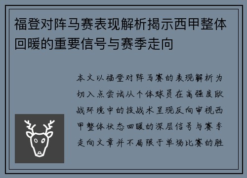福登对阵马赛表现解析揭示西甲整体回暖的重要信号与赛季走向