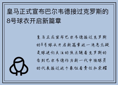 皇马正式宣布巴尔韦德接过克罗斯的8号球衣开启新篇章
