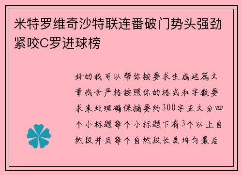 米特罗维奇沙特联连番破门势头强劲紧咬C罗进球榜