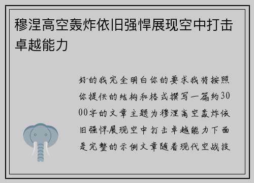 穆涅高空轰炸依旧强悍展现空中打击卓越能力
