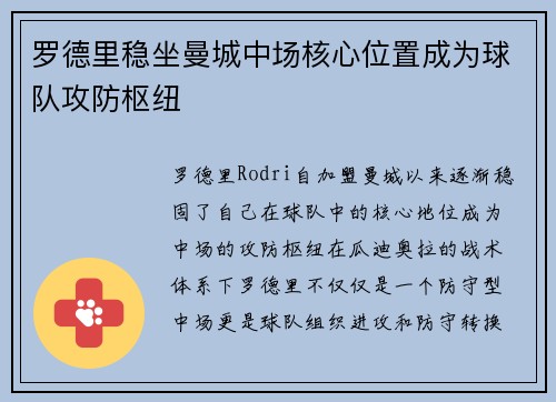 罗德里稳坐曼城中场核心位置成为球队攻防枢纽