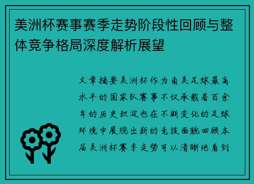 美洲杯赛事赛季走势阶段性回顾与整体竞争格局深度解析展望