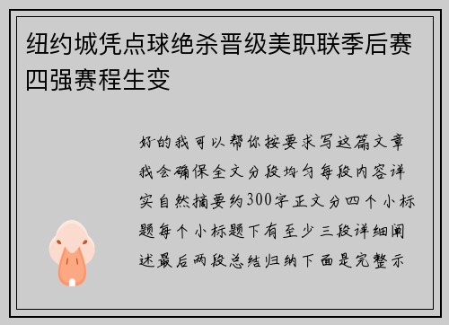 纽约城凭点球绝杀晋级美职联季后赛四强赛程生变