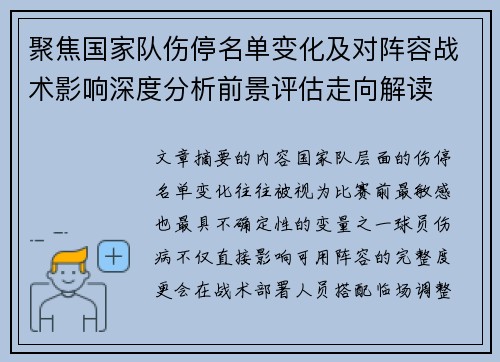 聚焦国家队伤停名单变化及对阵容战术影响深度分析前景评估走向解读