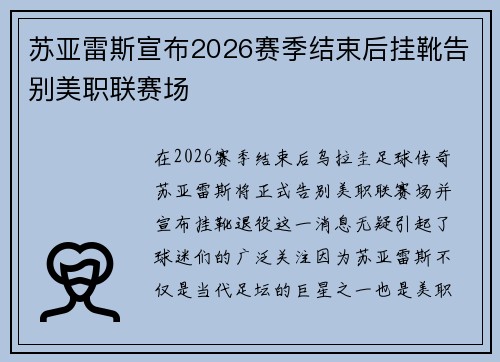 苏亚雷斯宣布2026赛季结束后挂靴告别美职联赛场 苏亚雷斯宣布2026赛季结束后挂靴告别美职联赛场
