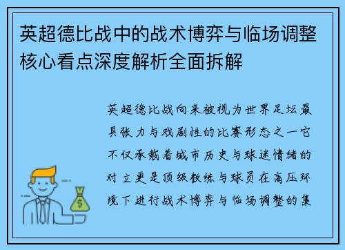 英超德比战中的战术博弈与临场调整核心看点深度解析全面拆解 英超德比战中的战术博弈与临场调整核心看点深度解析全面拆解
