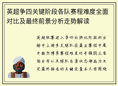 英超争四关键阶段各队赛程难度全面对比及最终前景分析走势解读