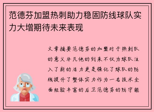 范德芬加盟热刺助力稳固防线球队实力大增期待未来表现