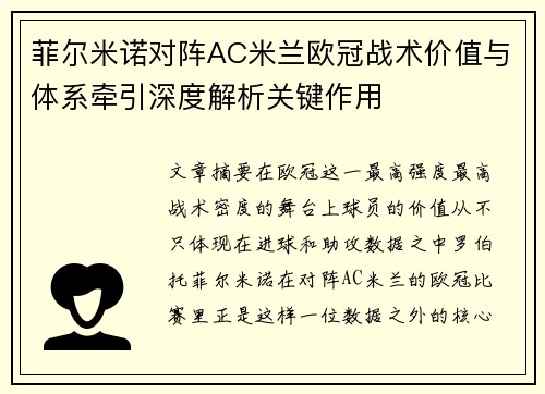 菲尔米诺对阵AC米兰欧冠战术价值与体系牵引深度解析关键作用