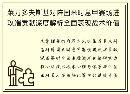 莱万多夫斯基对阵国米时意甲赛场进攻端贡献深度解析全面表现战术价值研究
