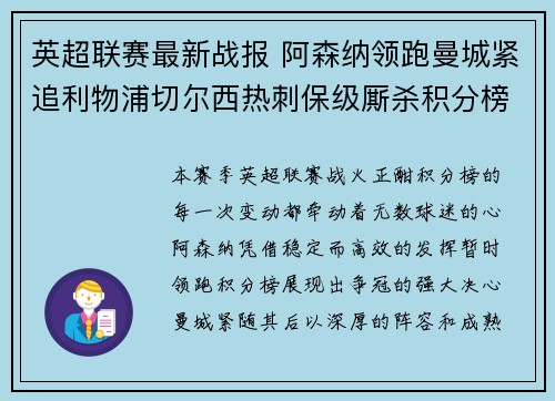 英超联赛最新战报 阿森纳领跑曼城紧追利物浦切尔西热刺保级厮杀积分榜动态