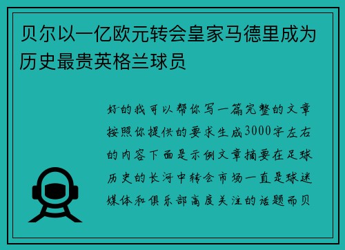 贝尔以一亿欧元转会皇家马德里成为历史最贵英格兰球员