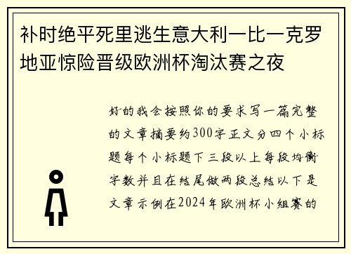 补时绝平死里逃生意大利一比一克罗地亚惊险晋级欧洲杯淘汰赛之夜