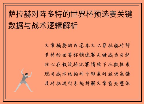 萨拉赫对阵多特的世界杯预选赛关键数据与战术逻辑解析