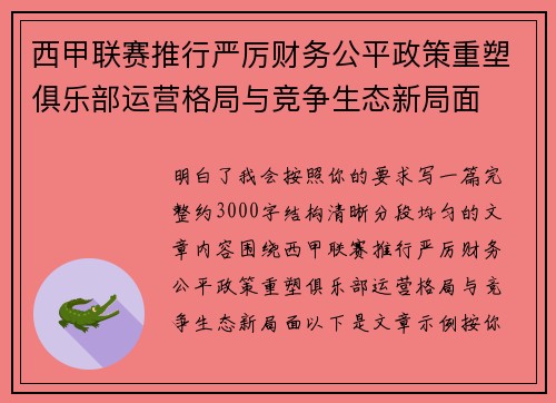 西甲联赛推行严厉财务公平政策重塑俱乐部运营格局与竞争生态新局面 西甲联赛推行严厉财务公平政策重塑俱乐部运营格局与竞争生态新局面