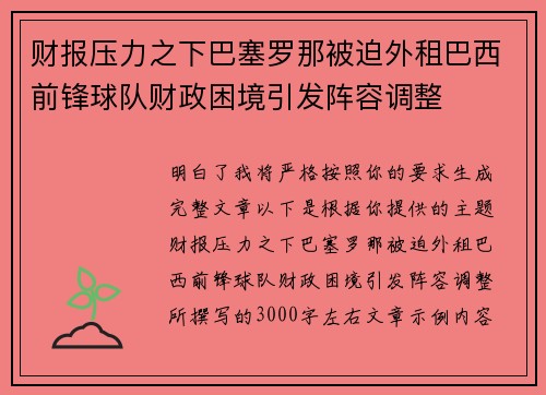财报压力之下巴塞罗那被迫外租巴西前锋球队财政困境引发阵容调整