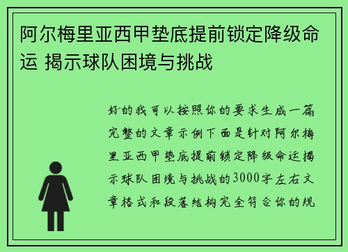 阿尔梅里亚西甲垫底提前锁定降级命运 揭示球队困境与挑战