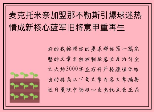 麦克托米奈加盟那不勒斯引爆球迷热情成新核心蓝军旧将意甲重再生