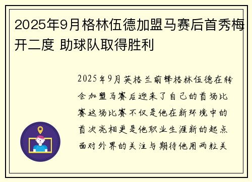 2025年9月格林伍德加盟马赛后首秀梅开二度 助球队取得胜利