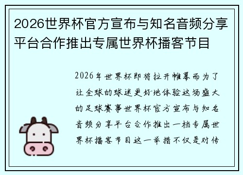 2026世界杯官方宣布与知名音频分享平台合作推出专属世界杯播客节目