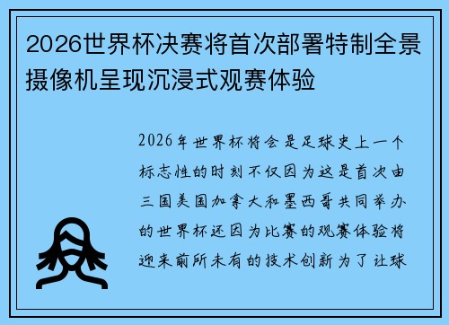 2026世界杯决赛将首次部署特制全景摄像机呈现沉浸式观赛体验